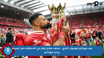 بعد ميركاتو ليفربول الناري.. محمد صلاح يفكر في الاستفادة من نصيحة زيدان لرونالدو